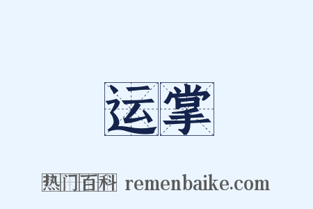 运掌是什么意思的图片